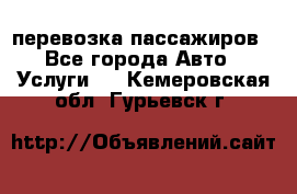 перевозка пассажиров - Все города Авто » Услуги   . Кемеровская обл.,Гурьевск г.